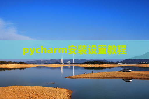 pycharm安装设置教程
